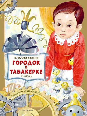 cover image of Городок в табакерке. Сказки